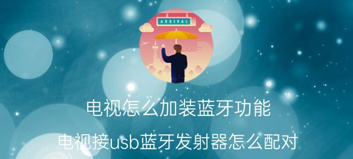 电视怎么加装蓝牙功能 电视接usb蓝牙发射器怎么配对？